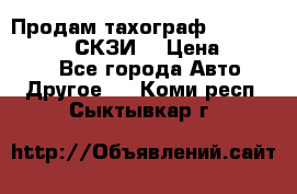 Продам тахограф DTCO 3283 - 12v (СКЗИ) › Цена ­ 23 500 - Все города Авто » Другое   . Коми респ.,Сыктывкар г.